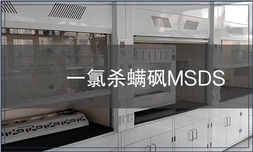 一氯殺螨砜MSDS