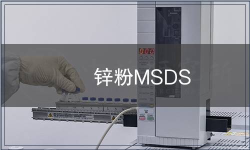 鋅粉MSDS