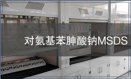 對(duì)氨基苯胂酸鈉MSDS