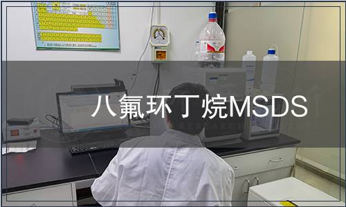 八氟環(huán)丁烷MSDS
