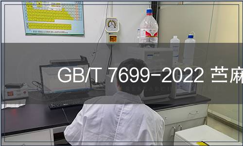 GB/T 7699-2022 苧麻