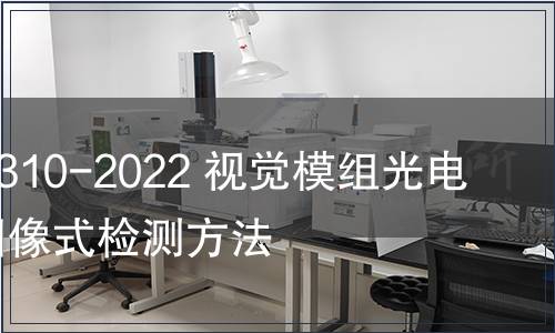 GB/T 41310-2022 視覺模組光電性能的圖像式檢測方法