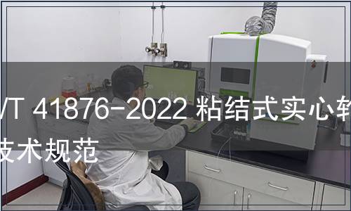 GB/T 41876-2022 粘結式實心輪胎技術規(guī)范