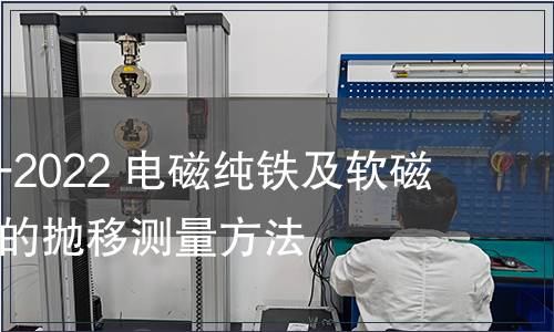GB/T 3656-2022 電磁純鐵及軟磁合金矯頑力的拋移測量方法