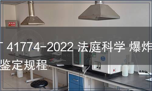 GB/T 41774-2022 法庭科學 爆炸裝置鑒定規(guī)程