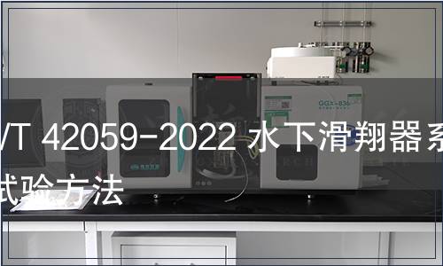 GB/T 42059-2022 水下滑翔器系統試驗方法
