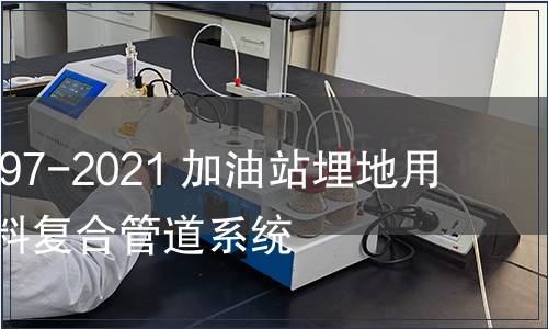GB/T 39997-2021 加油站埋地用熱塑性塑料復合管道系統