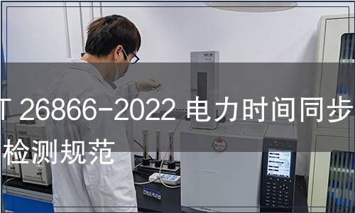 GB/T 26866-2022 電力時(shí)間同步系統(tǒng)檢測(cè)規(guī)范