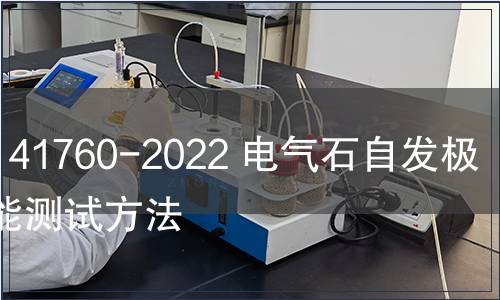 GB/T 41760-2022 電氣石自發極化性能測試方法