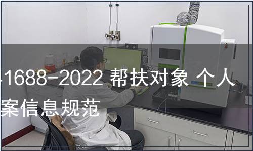 GB/Z 41688-2022 幫扶對象 個人信用檔案信息規(guī)范