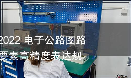 GB/T 42056-2022 電子公路圖路線及沿線設(shè)施要素高精度表達規(guī)范