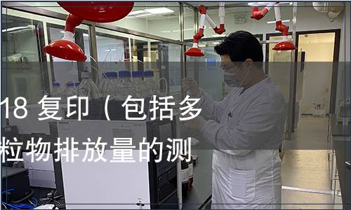 GB/T 36677-2018 復印（包括多功能）設備細顆粒物排放量的測定方法