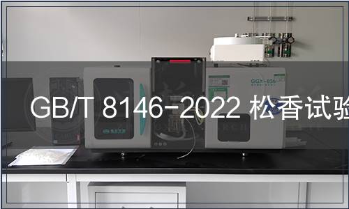 GB/T 8146-2022 松香試驗(yàn)方法