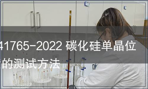 GB/T 41765-2022 碳化硅單晶位錯密度的測試方法