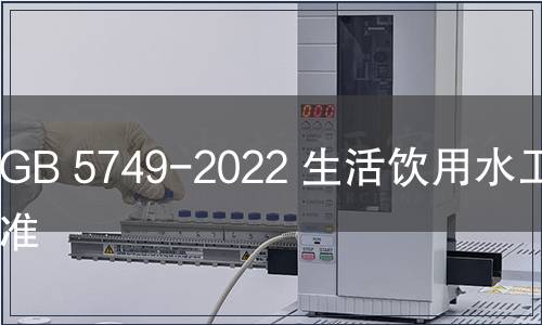 GB 5749-2022 生活飲用水衛生標準