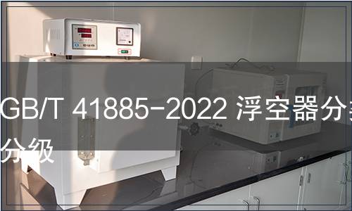 GB/T 41885-2022 浮空器分類和分級