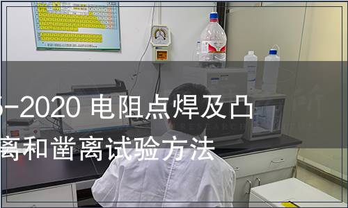 GB/T 39165-2020 電阻點焊及凸焊接頭的剝離和鑿離試驗方法