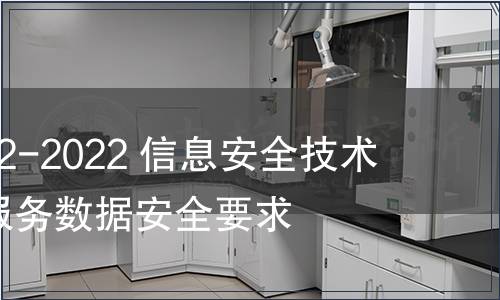 GB/T 42012-2022 信息安全技術 即時通信服務數據安全要求