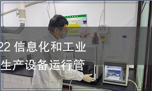 GB/T 23022-2022 信息化和工業(yè)化融合管理體系 生產設備運行管理規(guī)范