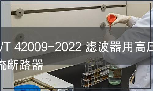 GB/T 42009-2022 濾波器用高壓交流斷路器