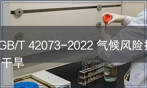 GB/T 42073-2022 氣候風險指數 干旱