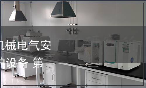 GB/T 41997.1-2022 機(jī)械電氣安全 基于視覺的電敏保護(hù)設(shè)備 第1部分：通用技術(shù)要求