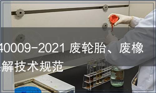 GB/T 40009-2021 廢輪胎、廢橡膠熱裂解技術規范