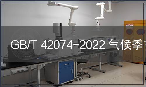 GB/T 42074-2022 氣候季節劃分