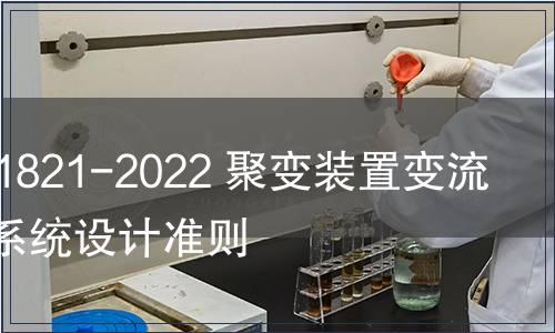 GB/T 41821-2022 聚變裝置變流器控制系統設計準則
