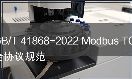 GB/T 41868-2022 Modbus TCP安全協(xié)議規(guī)范
