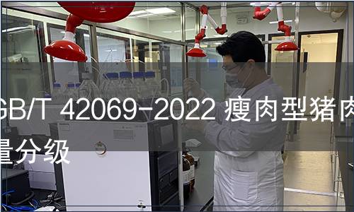 GB/T 42069-2022 瘦肉型豬肉質量分級