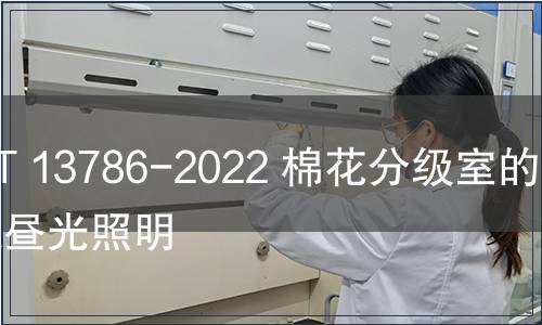 GB/T 13786-2022 棉花分級室的模擬晝光照明