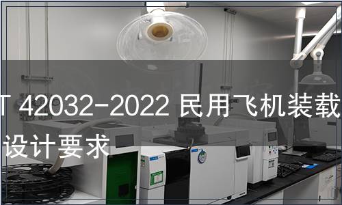 GB/T 42032-2022 民用飛機裝載艙單設計要求