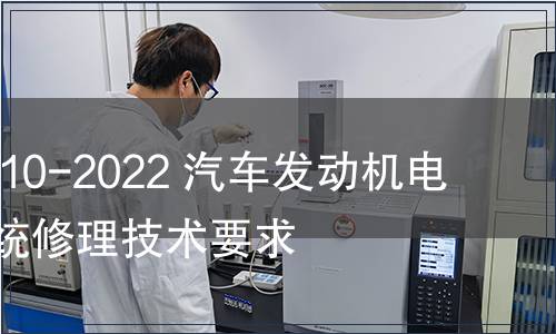 GB/T 19910-2022 汽車發動機電子控制系統修理技術要求