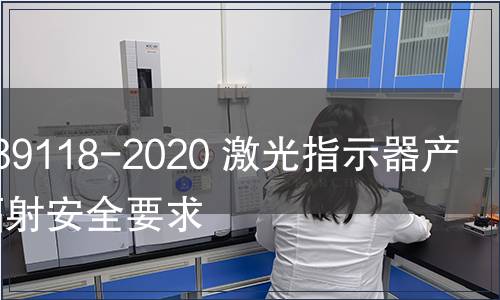 GB/T 39118-2020 激光指示器產(chǎn)品光輻射安全要求