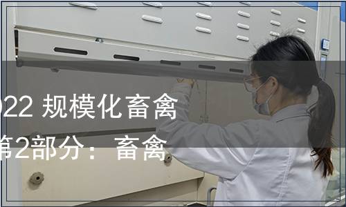 GB/T 41441.2-2022 規?；笄輬隽己蒙a環境 第2部分：畜禽舍技術要求