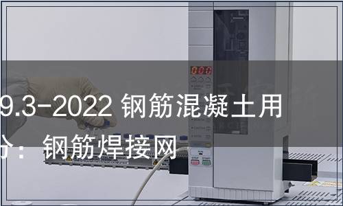 GB/T 1499.3-2022 鋼筋混凝土用鋼 第3部分：鋼筋焊接網