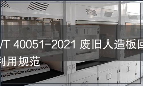 GB/T 40051-2021 廢舊人造板回收利用規范