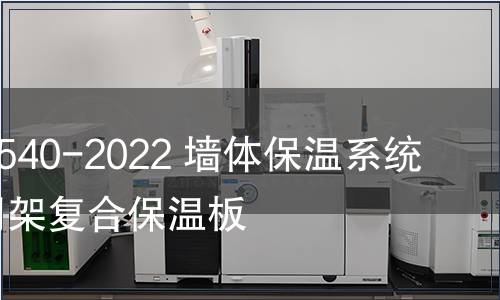 GB/T 26540-2022 墻體保溫系統用鋼絲網架復合保溫板