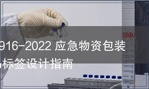 GB/T 41916-2022 應(yīng)急物資包裝單元條碼標(biāo)簽設(shè)計指南