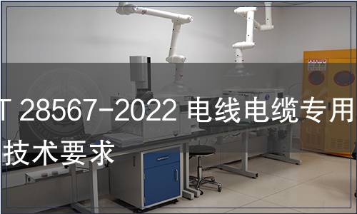 GB/T 28567-2022 電線電纜專用設備技術要求