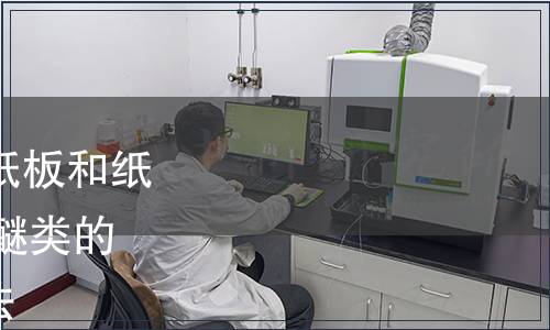 GB/T 39998-2021 紙、紙板和紙制品  烷基苯酚聚氧乙烯醚類的測定 高效液相色譜質譜法