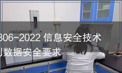 GB/T 41806-2022 信息安全技術 基因識別數(shù)據安全要求