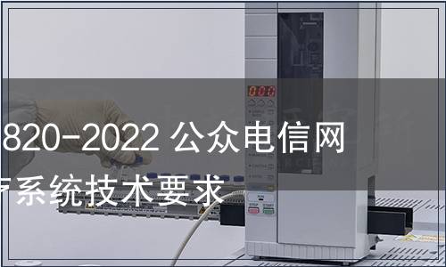 GB/Z 41820-2022 公眾電信網  遠程醫(yī)療系統(tǒng)技術要求