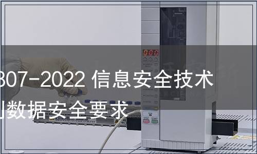 GB/T 41807-2022 信息安全技術 聲紋識別數(shù)據安全要求