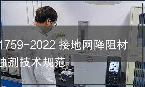 GB/T 41759-2022 接地網降阻材料用緩蝕劑技術規范