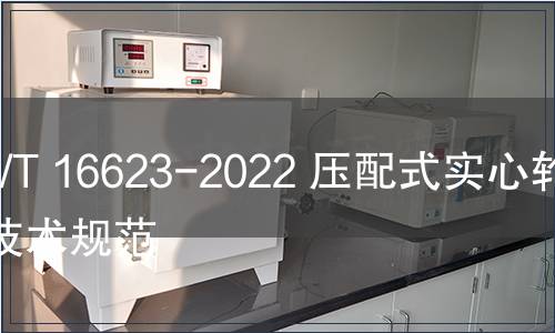 GB/T 16623-2022 壓配式實心輪胎技術(shù)規(guī)范