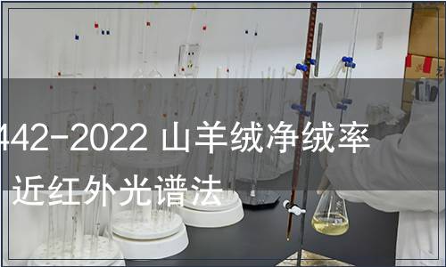 GB/T 41442-2022 山羊絨凈絨率試驗方法 近紅外光譜法