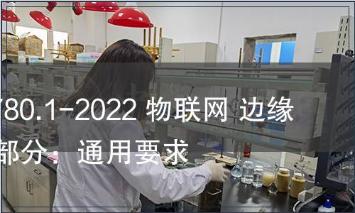 GB/T 41780.1-2022 物聯網 邊緣計算 第1部分：通用要求