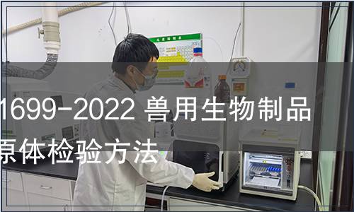 GB/T 41699-2022 獸用生物制品外源支原體檢驗方法